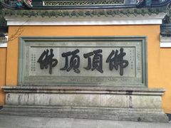 -普陀山慧济禅寺