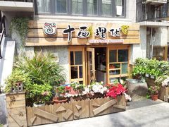门面-十面欢腾·海鲜面·台式Bistro(长乐路店)