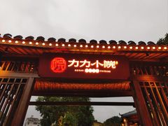 -湘力力小院·鱼汤泡饭(枫林路店)