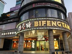 -避风塘·金牌店·夜宵(金玉兰店)