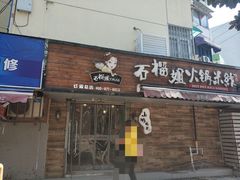 门面-石榴姐•山城小馆(创始店)