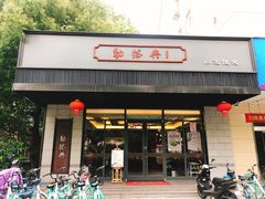 门面-勤德兴(湖滨路店)