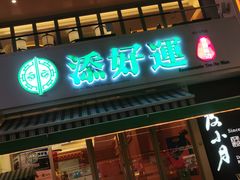 门面-添好运点心专门店(百老汇店)