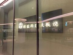 -王鼎精致料理铁板烧(世博源店)