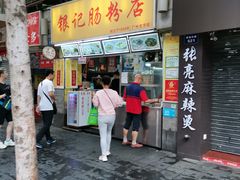 门面-银记肠粉店(北京路店)