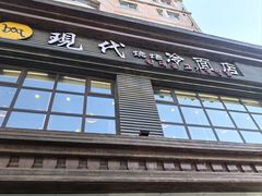 -现代烧烤冷面店(苏家屯店)