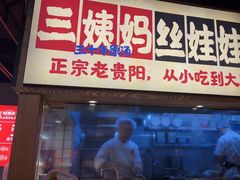 -怪噜范·老贵阳街头名小吃(鸿通城店)