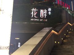 -听香·678茶铺(猛追湾店)