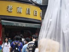 -老南昌白糖糕(大士院店)