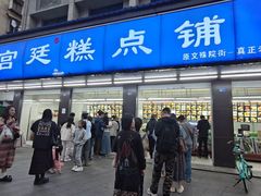 -宫廷糕点铺(建设路店)