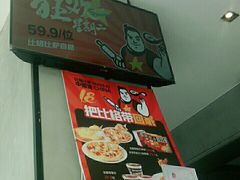 -比格比萨自助(花园路店)