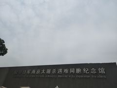 -侵华日军南京大屠杀遇难同胞纪念馆
