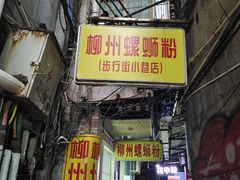 门面-忆螺巷螺蛳粉(步行街小巷店)