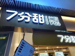 门面-7分甜(圆融广场店)