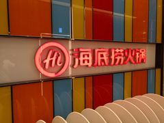 -海底捞火锅(亲子主题北金鹰店)