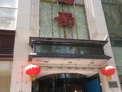 门面-鑫巴蜀(和平里店)