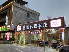 -花悦农庄 | 烧鸡·竹筒饭(沙迳高沙温泉香溪堡店)