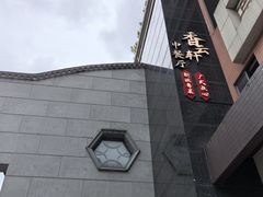 -香云轩·顺德菜(香云纱园林酒店店)