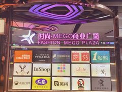 -时尚mego商业广场