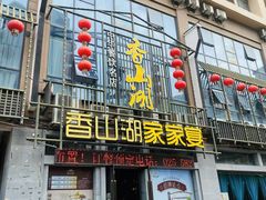 -香山湖家家宴(中山陵店)