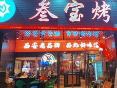 -叁宝烤肉• 西安烧烤 领跑品牌(曹家堡店)