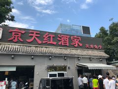 门面-京天红酒家(虎坊路店)