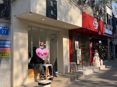 -浆木咖啡馆(湘子庙街店)