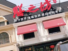 门面-膳之坊(长青街店)