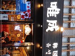 -唯成•韩国炭火烤肉 유성고기