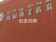 -田园商业广场