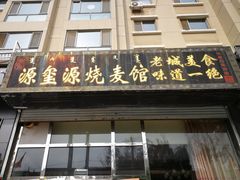 门面-源玺源烧麦馆(东护城河南街店)