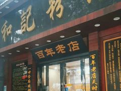 -和记粉馆(湘春路店)