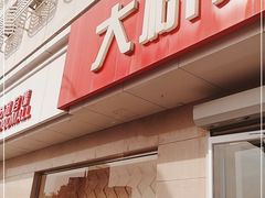 门面-大桥道食品店(西湖道店)