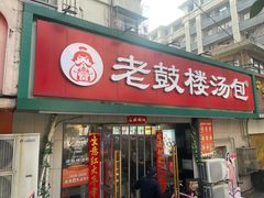 -老鼓楼汤包(太平门店)