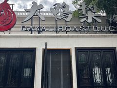 -大鸭梨烤鸭(甘家口店)