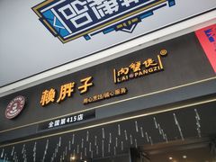 门面-赖胖子肉蟹煲(上邦百汇城店)