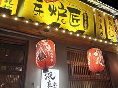 -王氏炉匠·烧鸟放题自助(三里屯店)