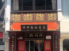 -同得兴 Since·1995 传统苏式面馆(十全街店)