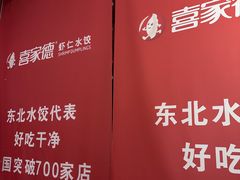 -喜家德虾仁水饺(景枫中心店)
