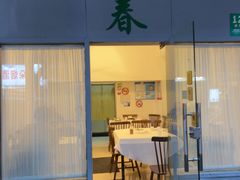 -春餐厅