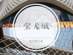 -宝龙城(杭州滨江店)