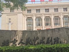 -北京人艺戏剧博物馆