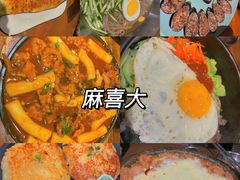-麻喜大