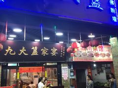 门面-九大簋家宴(北京路店)