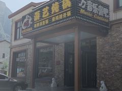 -红井路游艺炖锅·音乐餐吧(十渡店)