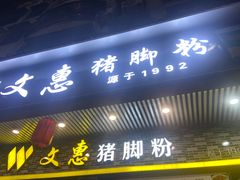 -文惠猪脚粉(富景小区店)