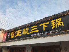 门面-富正毅三下锅·湘西韵味(天门山索道店)