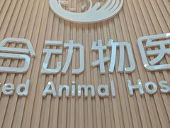 -联合动物医院(光谷诊疗中心)