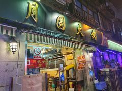 门面-月圆火锅(宁海东路二店)