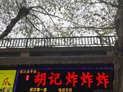 -胡仁根胡记炸炸炸